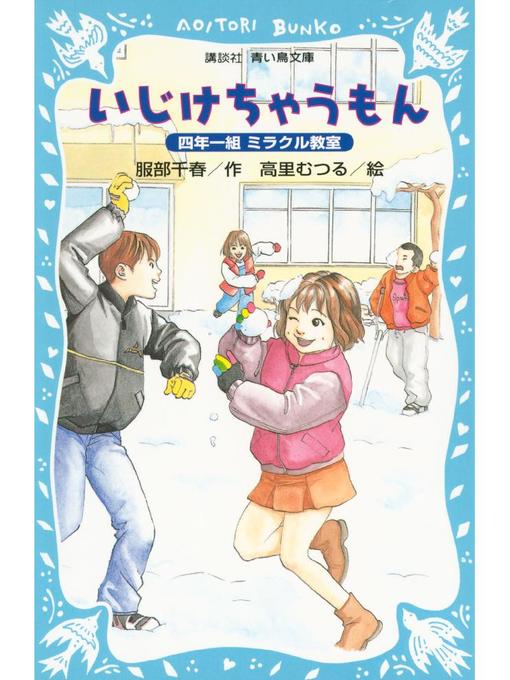 服部千春作のいじけちゃうもん 四年一組ミラクル教室: 本編の作品詳細 - 貸出可能